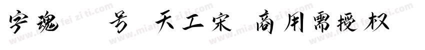 字魂600号 天工宋(商用需授权) Regular字体转换
